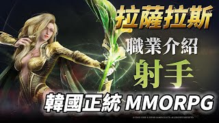 《拉薩拉斯》 10月17日 正式上線 韓國正統 MMORPG 點燃名譽的戰火 成爲戰爭中不敗的英雄 | 跨平台無限冒險 高度自定義的「時裝」與「寵物」系統 、公會爭奪戰、PvP 對戰 即刻征服大世界