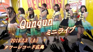 Qunqun 2018.2.3 タワーレコード広島