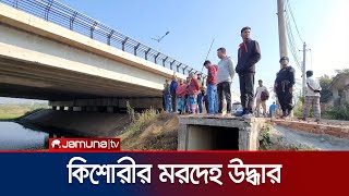 পূর্বাচলে অজ্ঞাত এক কিশোরীর মরদেহ উদ্ধার | Rupganj Dead  body Recover | Jamuna TV