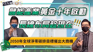 【KEN哥理財秀】EP94 2050年全球淨零碳排目標催出大商機 儲能產業黃金十年啟動  長線布局趁現在｜理財宇宙