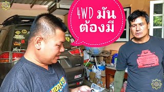 DIY.EP.168 น็อตถ่ายน้ำมันเกียร์ทรานเฟอร์ ปลั๊กสกรู 4WD มีบางสิ่งที่หายไปทั้งโตโย/มิตซู