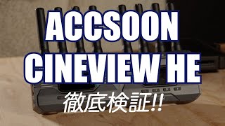 ワイヤレスHDMIトランスミッターACCSOON「CINEVIEW HE」徹底検証!!