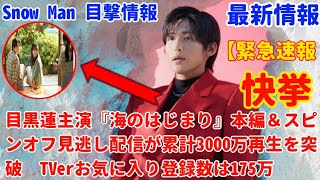 目黒蓮主演『海のはじまり』本編＆スピンオフ見逃し配信が累計3000万再生を突破　TVerお気に入り登録数は175万