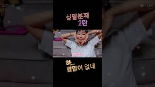 할 말이 없네 십팔분째 2탄 #challenge #shorts