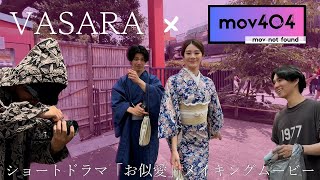 《着物レンタルVASARA × mov404》コラボドラマ「お似愛」メイキングムービー