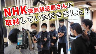 NHK徳島放送局さんに取材していただきました！