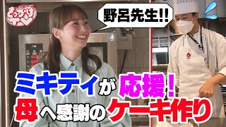 【新たな一歩を後押し きっかけTV】#11~15 ミキティが応援！母へ感謝のケーキ作り