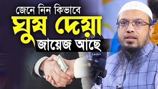 ঘুষ দেয়া জায়েজ আছে জেনে নিন কিভাবে। Shaikh Ahmadullah waz 2022