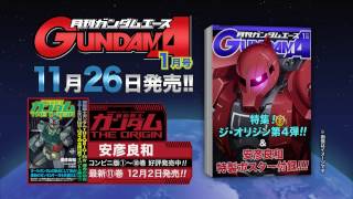 「ガンダムエース 2017年1月号」発売CM