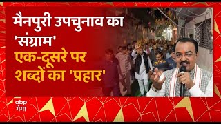 Mainpuri By election का 'संग्राम', एक-दूसरे पर शब्दों का 'प्रहार'! | Keshav Maurya Vs Akhilesh Yadav