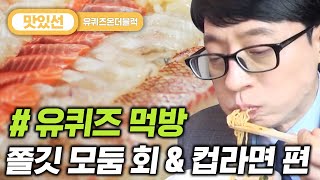 [#지나철] ⏱️3분⏱️ 씹을수록 쫀득한 모둠 회\u0026컵라면 먹방 Raw fish with korean instant noodles Mukbang | #유퀴즈온더블럭 #Diggle