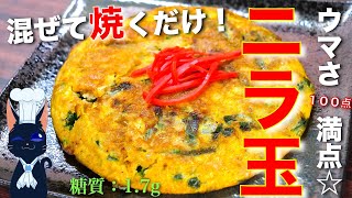 【オカズからお弁当まで大活躍☆】混ぜて焼くだけ！「紅生姜のツナニラ玉」の作り方【低糖質レシピ】Low Carb Chinese Chive Egg Recipe