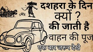 विजयादशमी पर क्यों करते हैं वाहन पूजा | Why do vehicles worship on the day of Dussehra.