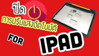 แก้ปัญหาจอ ipad ปรับความสว่างเอง ง่ายๆแค่นี้เอง