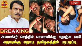 🔴LIVE : அமைச்சர் செந்தில் பாலாஜிக்கு நெஞ்சு வலி - நொடிக்கு நொடி தமிழகத்தில் பரபரப்பு | நேரலை