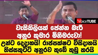 වැසිකිලියක් පේන්න බැරි අනුර කුමාර මිනීමරුවා! උන්ට දෙදාහයි! රාජපක්ෂට විසිදාහයි