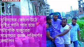 মুরিদের কোলে উঠে বৃষ্টির পানি পার হয়ে মাদ্রাসার কাজ পরিদর্শন করেন আশেকি হুজুর