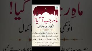 Rajab Ke Mahine Ka Wazifa | Mahe Rajab ki Fazilat | Rajab Ka Wazifa | #shorts #islamic