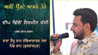 Deep Dhillon | Live | ਅਸੀਂ ਉੱਡਦੇ ਆਸਰੇ ਤੇਰੇ | ਸਲਾਨਾ ਮੇਲਾ  ਪਿੰਡ ਭਾਮ | ਗੁਰਦਾਸਪੁਰ |