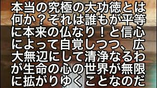 南無妙法蓮華経の究極の大功徳とは何か？御書と共に☆創価学会のおかげで私達は信心と御書を知り学び幸福王者の大道を行ずることができるのだ！