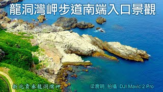 龍洞灣岬步道南端入口景觀│給您滿滿寧靜紓壓的空拍影像│4K空拍2021新北貢寮龍洞灣岬系列之二【山水畫家的藝術】高畫質影像分享＃37