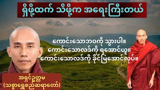 ရှိဖို့ထက် သိဖို့က အရေးကြီးတယ် - အရှင်ဥတ္တမ (သစ္စာရွှေစည်ဆရာတော်)