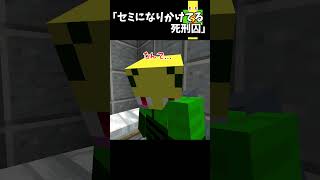 セミになりかけてる死刑囚【マイクラ】＃Shorts