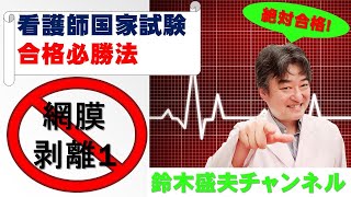 網膜剥離1【看護師国家試験合格必勝法】国家試験過去問題解説付き