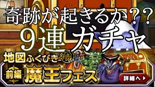 【dqmsl＃21】魔王フェスで９回引いて金地図出たけど・・・