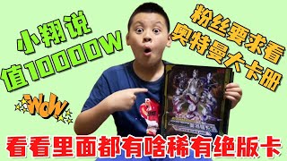 粉丝要看小翔奥特曼大卡册！小翔说值10000块！看看都啥稀有卡？【淘气包小翔同学】