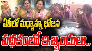 ఏపీలో మధ్యాహ్న భోజన పథకంలో ఇబ్బందులు | Problems in Mid Day Meals |  Vizianagaram | hmtv