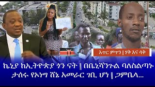 በቤንሻንጉል ባለስልጣኑ በቁጥጥር ስር ዋሉ || አንድ የኦነግ ሸኔ አመራር ተያዘ || ሲዳማ ክልል የሚለን አለው ||  ኡሁሩ ኬኒያታ እነ CNN ን ነቆሯቸው