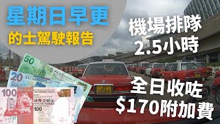 [的士司機日常 | 全日收咗$170附加費💰 | 機場排隊2.5小時👤] 星期日早更的士駕駛報告 - 5月7日 (12小時行程濃縮為60分鐘片段,附講解)