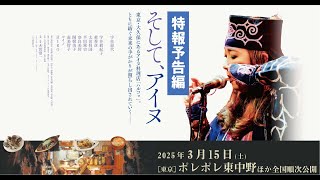 映画『そして、アイヌ』特報予告編