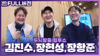 [FULL] 오디오 빌 틈이 없는 세 동창👨‍🎓 〈김장장TV이십세기들〉의 김진수, 장현성, 장항준 보는 라디오 | 두시탈출 컬투쇼 | 210311