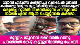 മുസ്ലിലിങ്ങളായ പ്രവാസികളോട് ഒരുമിച്ചു റൂമിൽ താമസിക്കുന്ന ഹിന്ദുവായ ജയൻ എന്ന ആൾ ചെയ്യുന്നത് കണ്ടോ