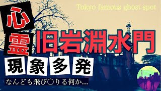 【心霊】旧岩淵水門（東京）「バラバラの水〇体」「なんども飛び〇りる何か」「女の声」など霊現象頻発のスポットへ、OKB＋SPゲストで挑みます!!