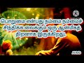 பொறுமையின் சக்தி ..power of patience motivational video..