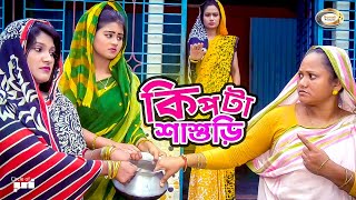 কিপ্টা শাশুড়ী | Kipta Shashuri | জীবন বদলে দেয়া শর্টফিল্ম \