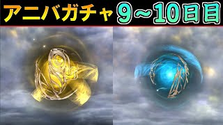 【９～１０日目】確率的にはそろそろLDが出てもおかしくない5周年アニバーサリガチャ【オペラオムニア】