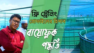 লাইফ গ্যারেন্টি প্লাস্টিক ট্যাংকে বায়োফ্লক পদ্ধতিতে মাছ চাষ। একবার মাছ হারভেস্ট ১কোটি ২৩ লক্ষ টাকা