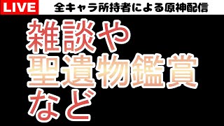 【原神】雑談！聖遺物鑑賞、質問受け付けています！なんでもコメントください！初見さん歓迎！【Genshin Impact】