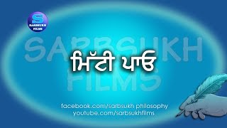 ਮਿੱਟੀ ਪਾਓ || Mitti Pao || Let It Go