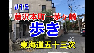 #15 東海道五十三次歩き　藤沢本町駅から茅ヶ崎駅