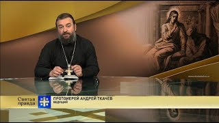 Прот.Андрей Ткачёв Молчать нельзя! Как говорить об истине