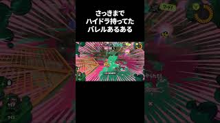 さっきまでハイドラ持ってたバレルあるある【スプラトゥーン3／バレスピ・ハイドラ】 #shorts