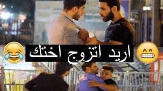 ممكن تزوجني اختك #تحشيش عراقي 2017 _ تجربة اجتماعية بطريقة كوميديا