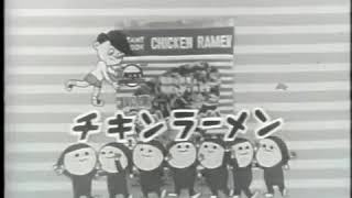 1958年　CM　日清食品　チキンラーメン　初代CM