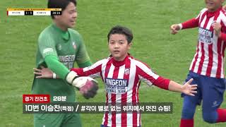 H/L│경기 진건초 vs 서울 FC서울U12ㅣ2021 전국 초등 축구리그꿈자람 페스티벌│강진축구전용구장 영랑A구장 - 2021.11.21