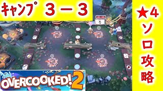 【Overcooked!2】星４ソロ攻略法 DLCキャンプ3-3【キャンプでファイヤー！アウトドアパック】